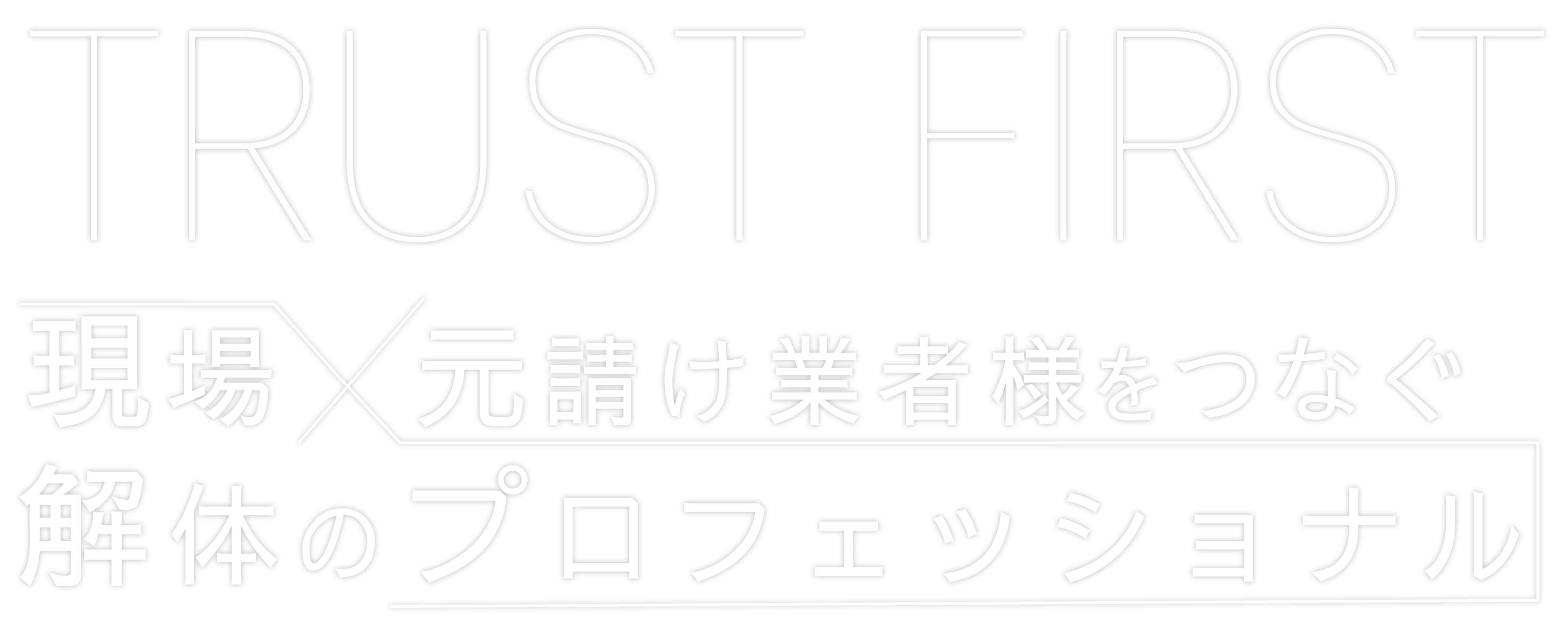 越谷市で活躍中の弊社は解体工事、アスファルト撤去を行う下請け業者です。協力業者も募集しています！